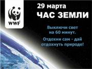 Акимат города Алматы призывает горожан присоединиться к акции “Час Земли”