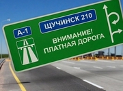  Казахстанец оказался должен 174 тыс. тенге за проезд по дороге Астана - Щучинск