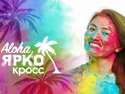 Алоха, ЯРКОкросс в Павлодаре! Не пропусти фестиваль красок в твоем городе! 