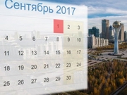 1 сентября будет выходным днем для казахстанцев