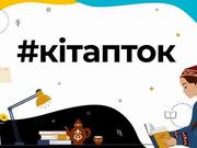 Кiтапток собрал более 35 млн просмотров: TikTok и Министерство культуры и спорта РК подвели итоги