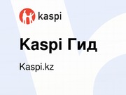 Чем отличается Kaspi Гид для клиентов и бизнеса?