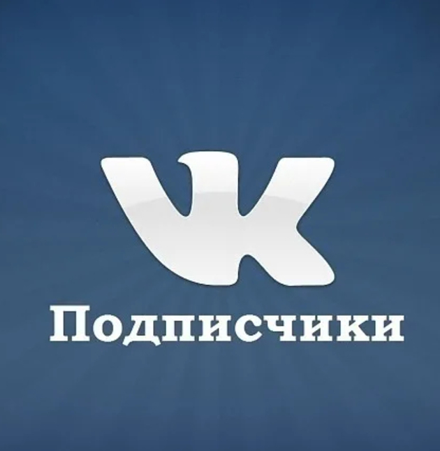 Купить живых подписчиков в группу Вконтакте за 1 минуту