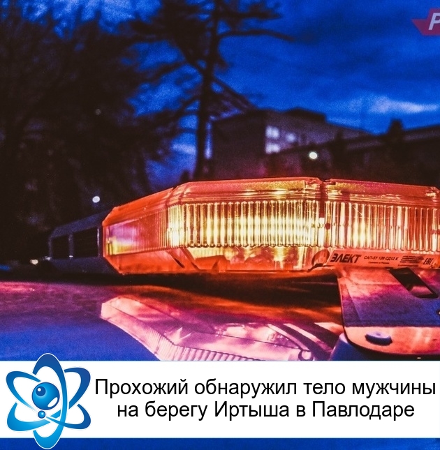 Прохожий обнаружил тело мужчины на берегу Иртыша в Павлодаре