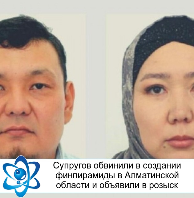Супругов обвинили в создании финпирамиды в Алматинской области и объявили в розыск
