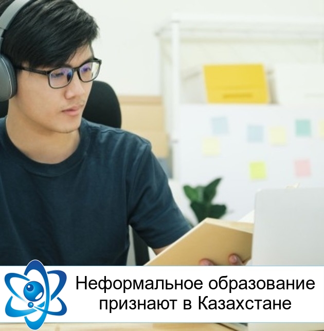Неформальное образование признают в Казахстане