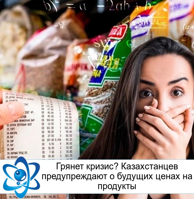 Грянет кризис? Казахстанцев предупреждают о будущих ценах на продукты