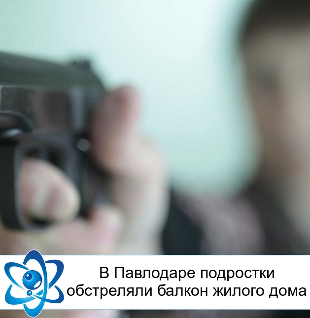 В Павлодаре подростки обстреляли балкон жилого дома