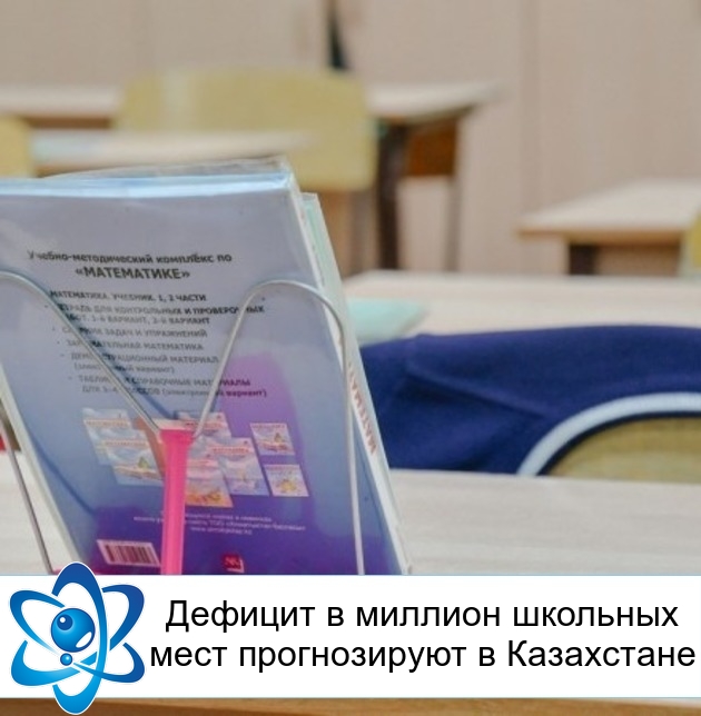 Дефицит в миллион школьных мест прогнозируют в Казахстане