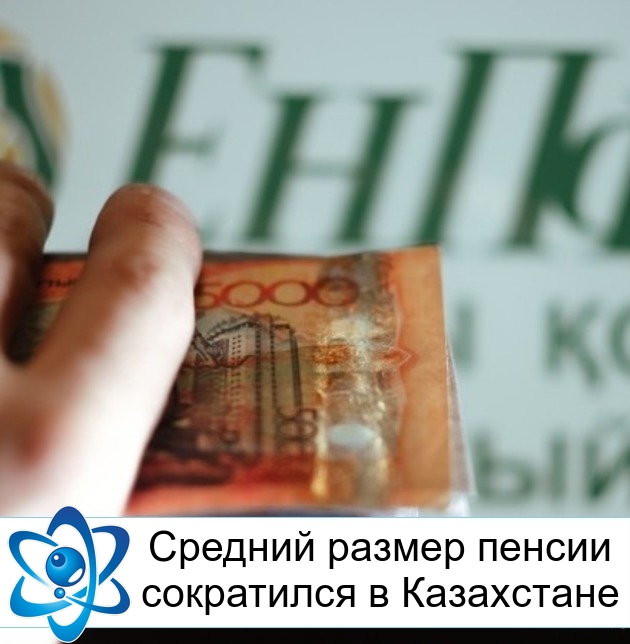 Средний размер пенсии сократился в Казахстане