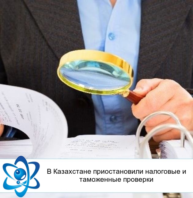 В Казахстане приостановили налоговые и таможенные проверки