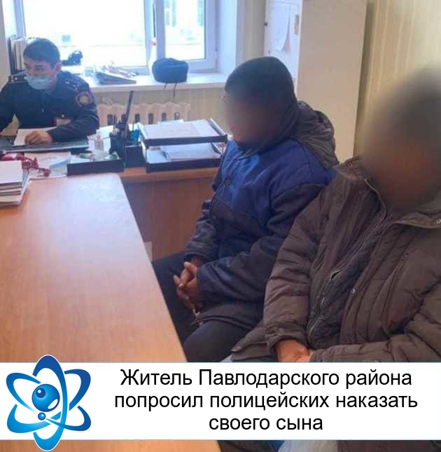 Житель Павлодарского района попросил полицейских наказать своего сына