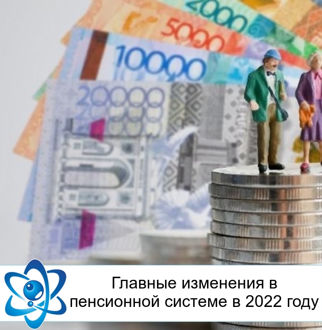 Главные изменения в пенсионной системе в 2022 году