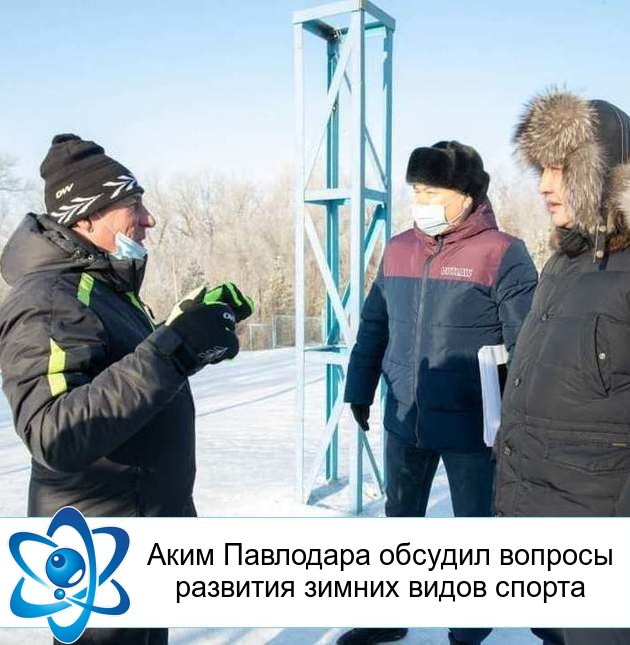 Аким Павлодара обсудил вопросы развития зимних видов спорта