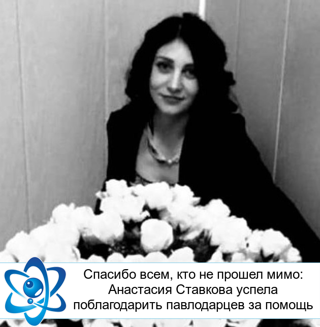 Спасибо всем, кто не прошел мимо: Анастасия Ставкова успела поблагодарить павлодарцев за помощь