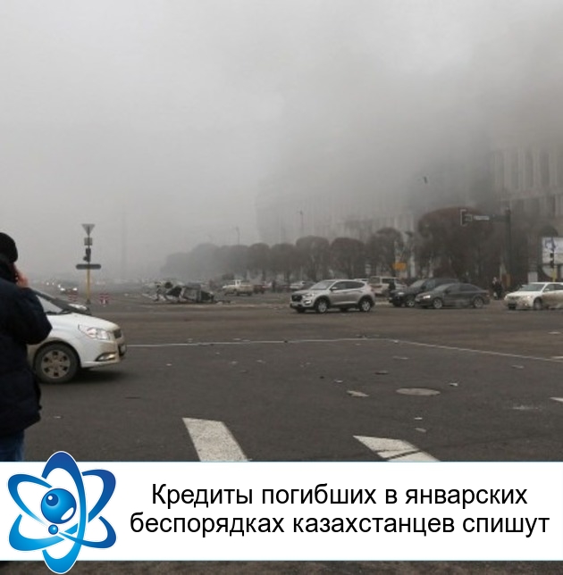 Кредиты погибших в январских беспорядках казахстанцев спишут