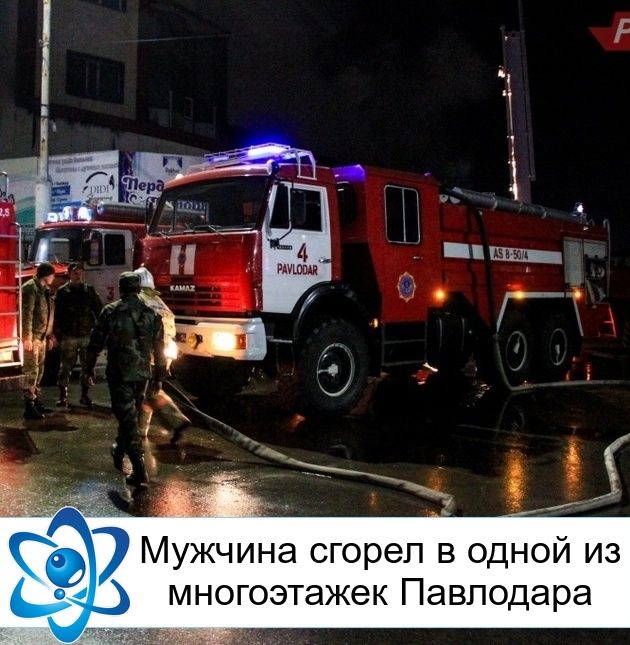 Мужчина сгорел в одной из многоэтажек Павлодара