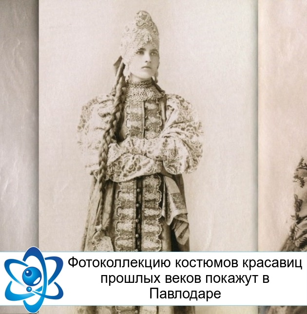 Фотоколлекцию костюмов красавиц прошлых веков покажут в Павлодаре