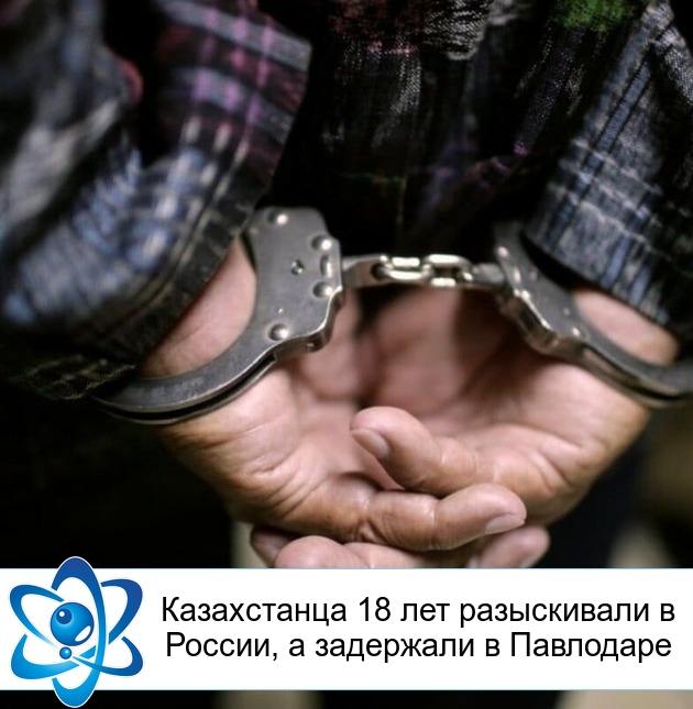 Казахстанца 18 лет разыскивали в России, а задержали в Павлодаре