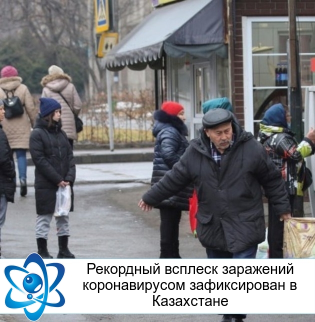 Рекордный всплеск заражений коронавирусом зафиксирован в Казахстане