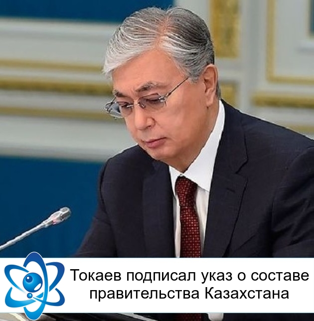 Токаев подписал указ о составе правительства Казахстана