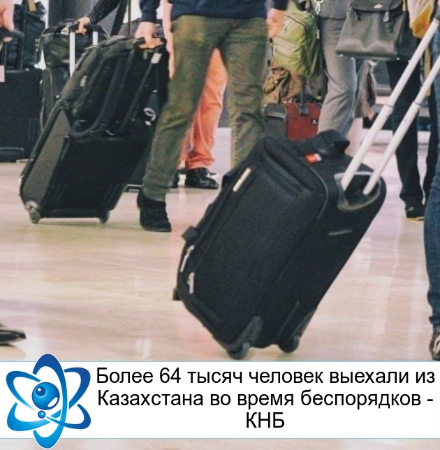 Более 64 тысяч человек выехали из Казахстана во время беспорядков - КНБ