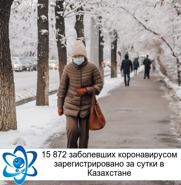 15 872 заболевших коронавирусом зарегистрировано за сутки в Казахстане