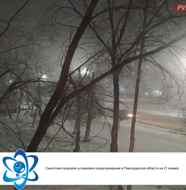Синоптики продлили штормовое предупреждение в Павлодарской области на 21 января