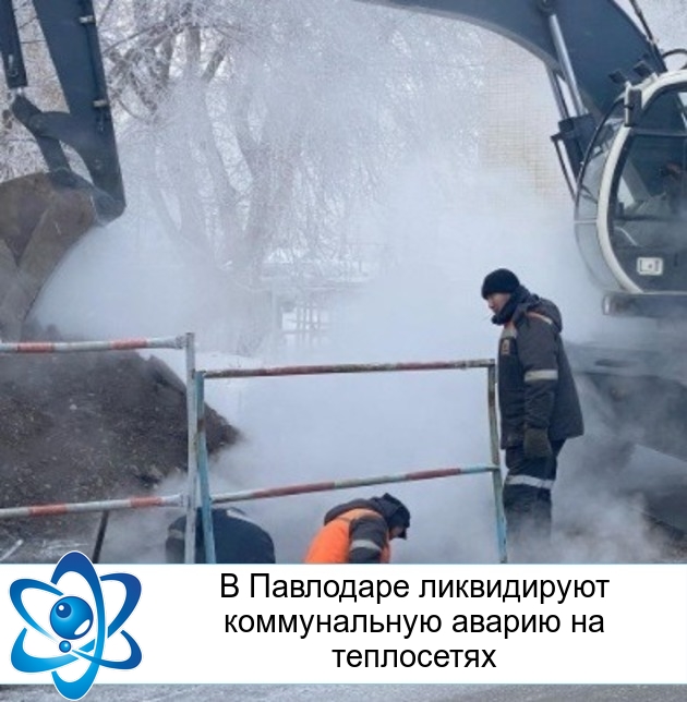 В Павлодаре ликвидируют коммунальную аварию на теплосетях