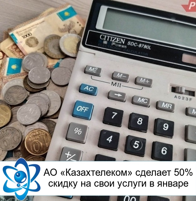АО «Казахтелеком» сделает 50% скидку на свои услуги в январе