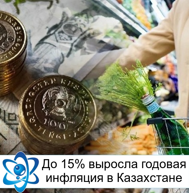 До 15% выросла годовая инфляция в Казахстане