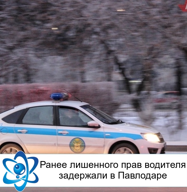 Ранее лишенного прав водителя задержали в Павлодаре