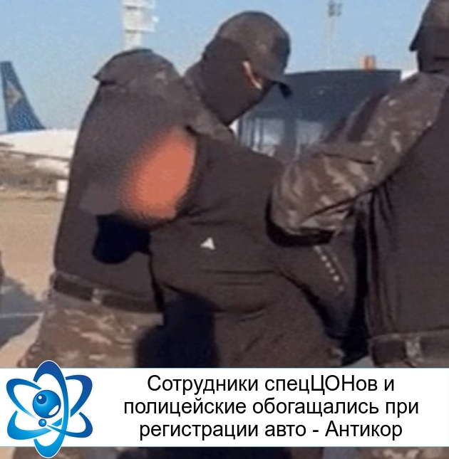 Сотрудники спецЦОНов и полицейские обогащались при регистрации авто - Антикор