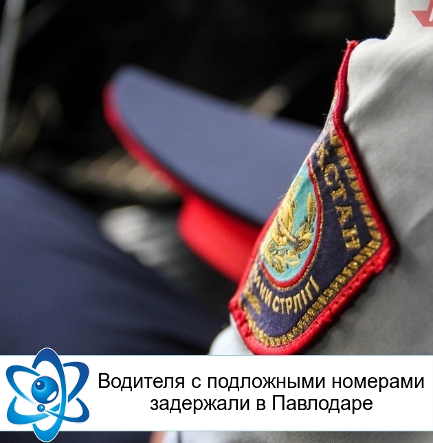 Водителя с подложными номерами задержали в Павлодаре