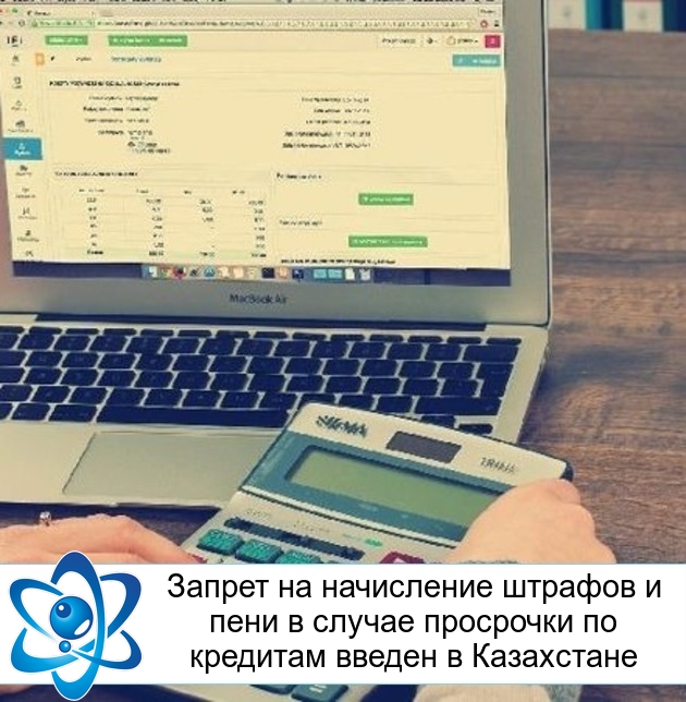 Запрет на начисление штрафов и пени в случае просрочки по кредитам введен в Казахстане