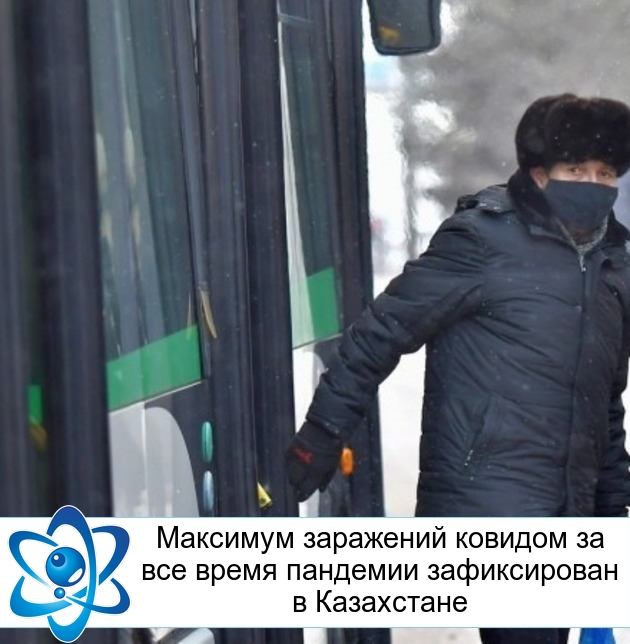 Максимум заражений ковидом за все время пандемии зафиксирован в Казахстане