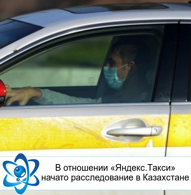 В отношении «Яндекс.Такси» начато расследование в Казахстане