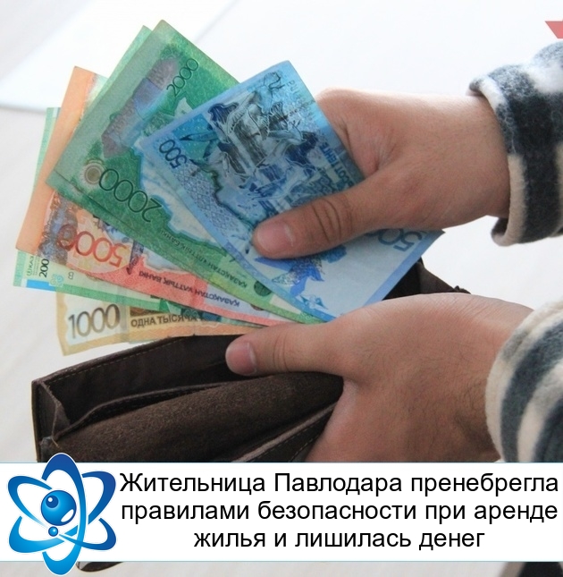 Жительница Павлодара пренебрегла правилами безопасности при аренде жилья и лишилась денег