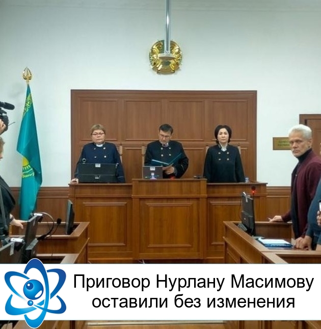 Приговор Нурлану Масимову оставили без изменения
