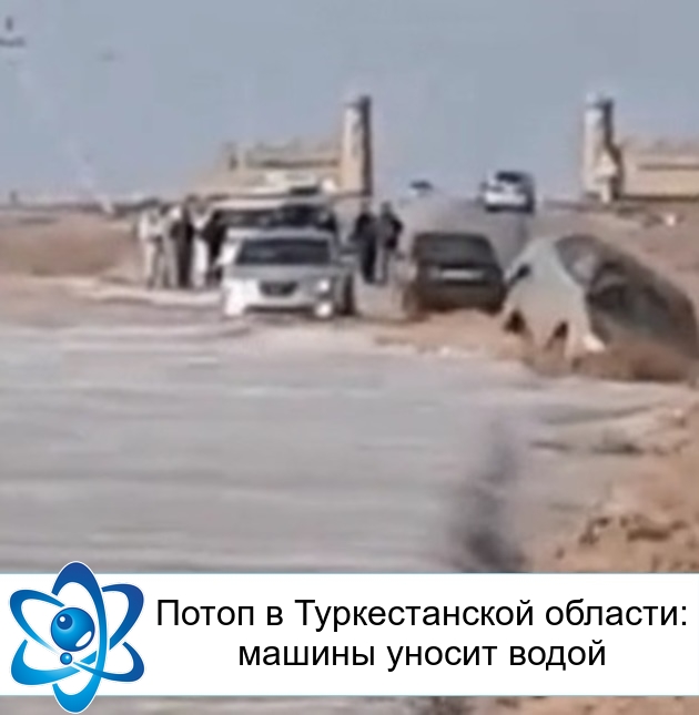Потоп в Туркестанской области: машины уносит водой