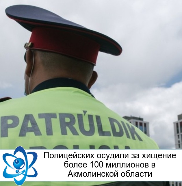 Полицейских осудили за хищение более 100 миллионов в Акмолинской области