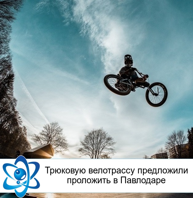 Трюковую велотрассу предложили проложить в Павлодаре