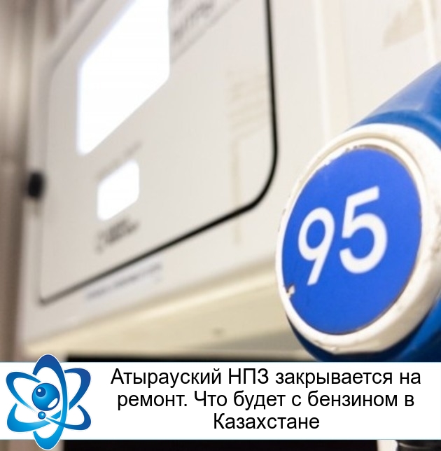 Атырауский НПЗ закрывается на ремонт. Что будет с бензином в Казахстане
