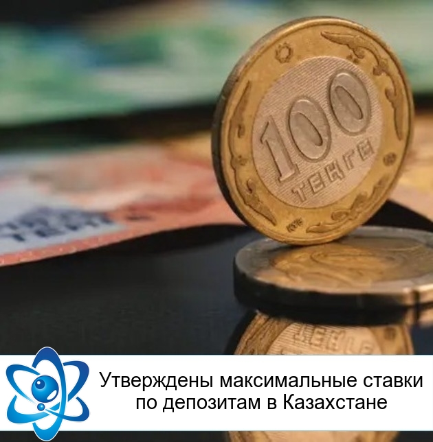 Утверждены максимальные ставки по депозитам в Казахстане