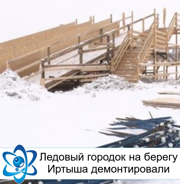 Ледовый городок на берегу Иртыша демонтировали
