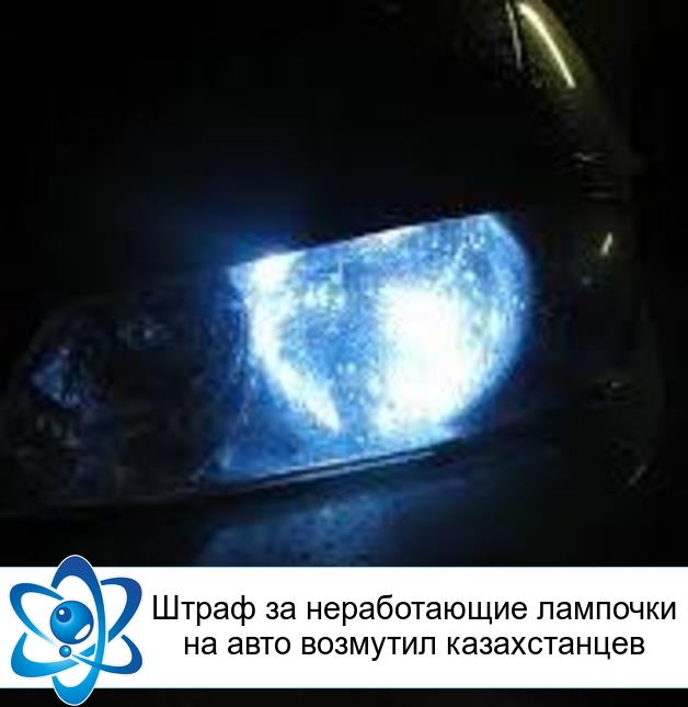 Штраф за неработающие лампочки на авто возмутил казахстанцев