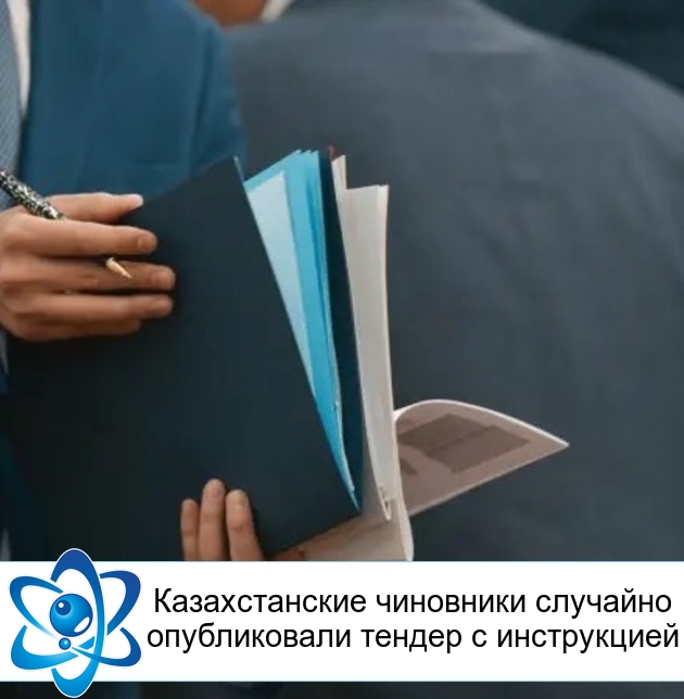 Казахстанские чиновники случайно опубликовали тендер с 