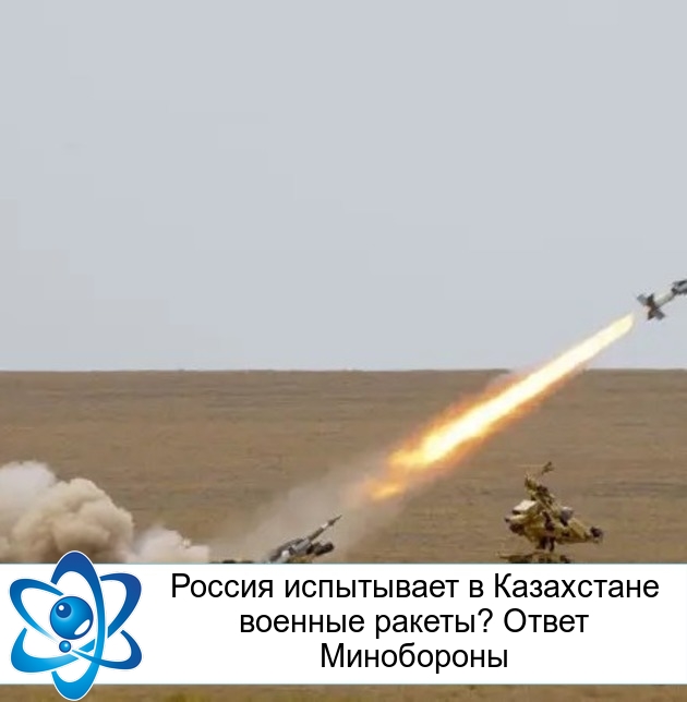 Россия испытывает в Казахстане военные ракеты? Ответ Минобороны