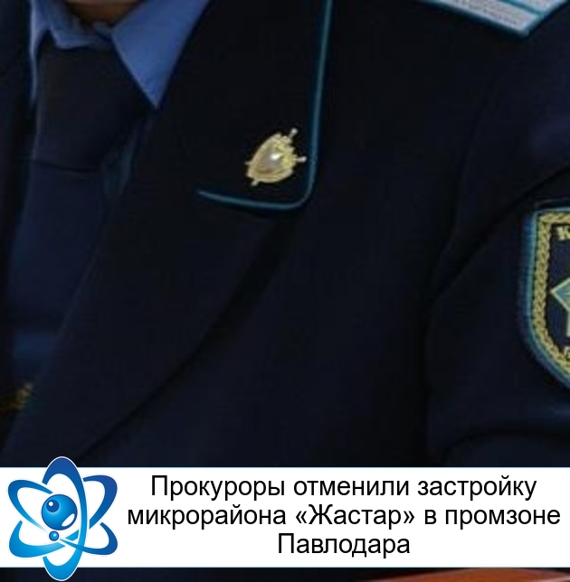 Прокуроры отменили застройку микрорайона «Жастар» в промзоне Павлодара