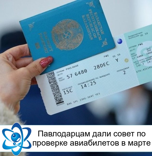 Павлодарцам дали совет по проверке авиабилетов в марте